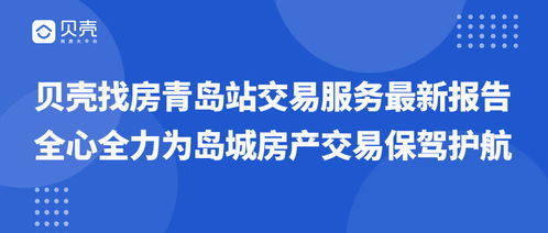 貝殼找房青島站 以王牌交易服務及數(shù)字文創(chuàng)應用護航島城房產(chǎn)交易
